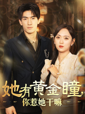 她有黄金瞳，你惹她干嘛（88集）最新上映的短剧