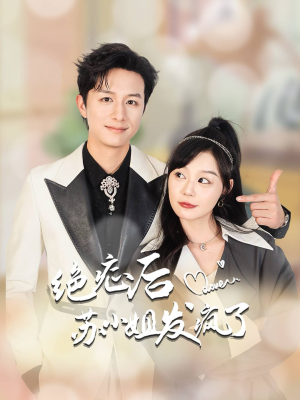 绝症后苏小姐发疯了&全家有马甲就我傻白甜（56集）热门短剧免费看