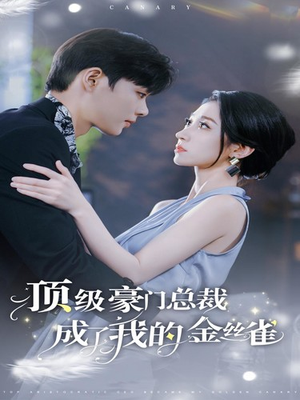 顶级豪门总裁成了我的金丝雀（85集）精彩短剧热播中