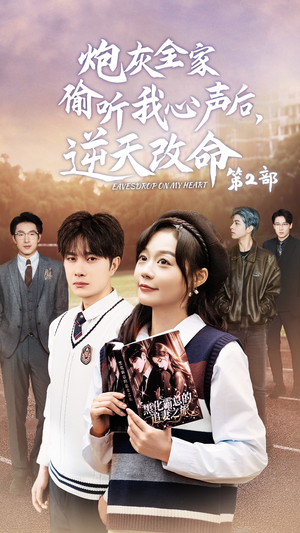炮灰全家偷听我心声后，逆天改命第2部（63集）集免费看短剧