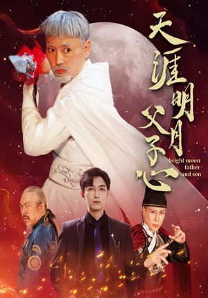 天涯明月父子心（60集）免费短剧推荐