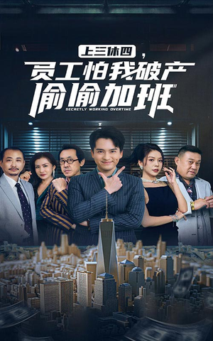 上三休四，员工怕我破产偷偷加班（61集）热门短剧抢先看