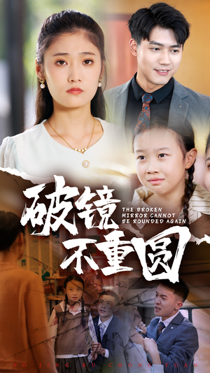 破镜不重圆（58集）免费热门短剧
