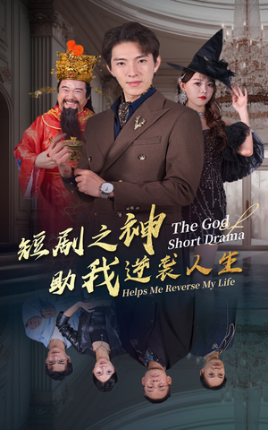 短剧之神助我逆袭人生（33集）短剧看全集