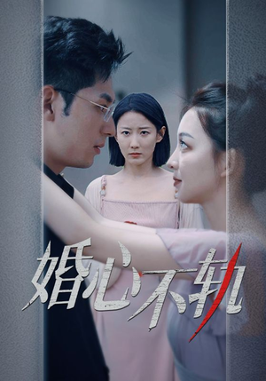 婚心不轨（50集）最近很火的短剧