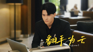 翻手为云（70集）红果短剧免费看