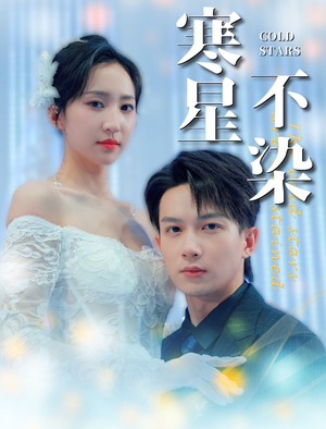寒星不染（99集）热播短剧追不停