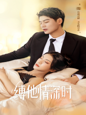 缚她情深时（67集）观看软件