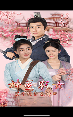 神医农女，买个相公来种田（100集）一起追生活短剧