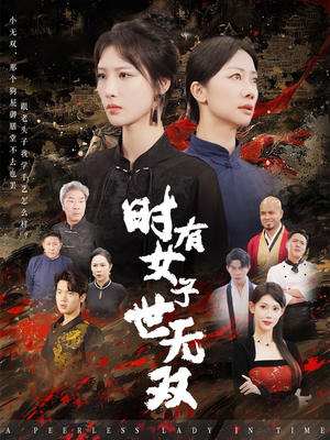 时有女子世无双（64集）免费短剧看不停