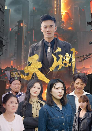 天渊（59集）精彩短剧随心推