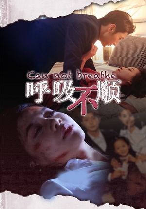 呼吸不顺（35集）短剧免费看