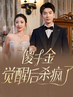 傻千金觉醒后杀疯了（76集）热门火爆短剧