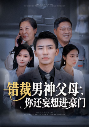 错裁男神父母，你还妄想进豪门（36集）夸克网盘在线看