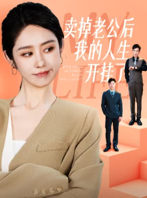 卖掉老公后我的人生开挂了（62集）在哪看