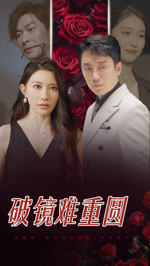 破镜难重圆（31集）短剧全集免费看