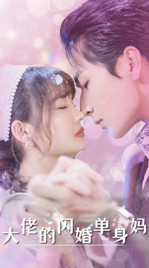 大佬的闪婚单身妈（80集）真的太精彩了