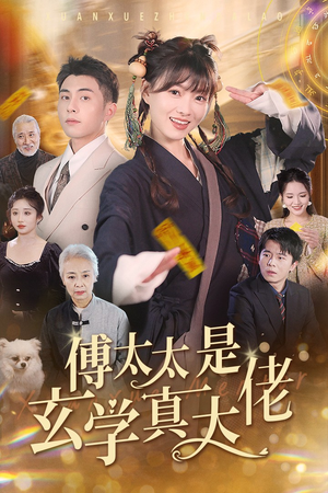 傅太太是玄学真大佬（47集）红果免费短剧