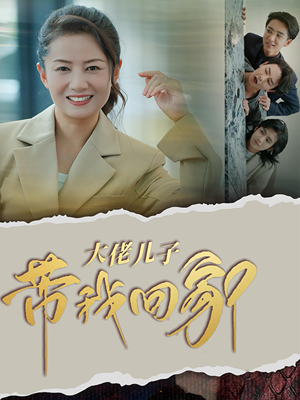 大佬儿子带我回家（50集）短剧完整版免费