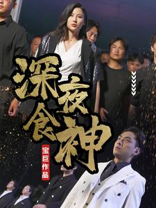深夜食神（75集）甜宠短剧推荐