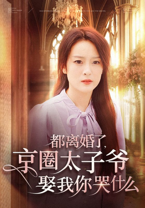 都离婚了，京圈太子爷娶我你哭什么（58集）在哪看免费