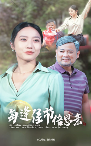 每逢佳节倍思亲（64集）热播短剧来袭