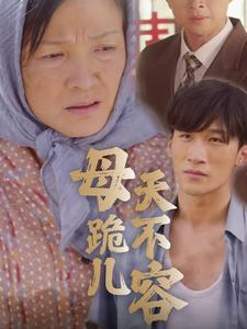 母跪儿天不容（31集）无需会员免费看