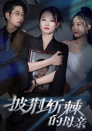 披荆斩棘的母亲＆儿子死后绝望妈妈杀翻全场 （41集）这部短剧我爱了