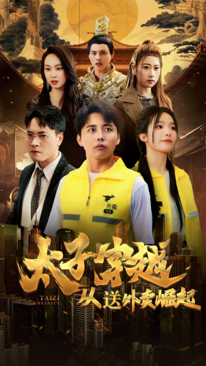太子穿越从送外卖崛起（70集）短剧追不停