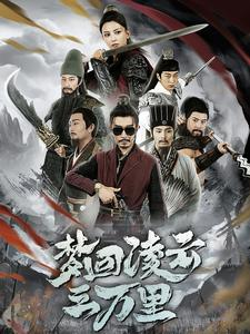 梦回凌云三万里（60集）百度在线观看