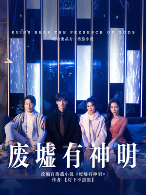 废墟有神明（55集）集免费看短剧