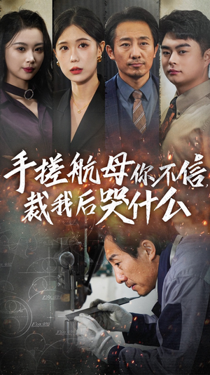 手搓航母你不信裁我后哭什么（61集）直接追到结尾