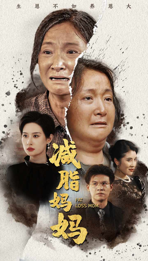 减脂妈妈（71集）短剧太上头了