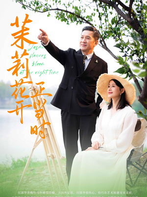 茉莉花开正当时（80集）在线看免费版