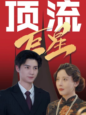 顶流巨星（78集）短剧太好看了
