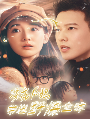 漂亮后妈带崽野爆全球（80集）免费观看就是爽
