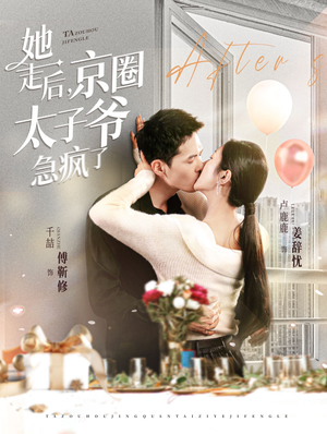 她走后，京圈太子爷急疯了（84集）短剧上热门