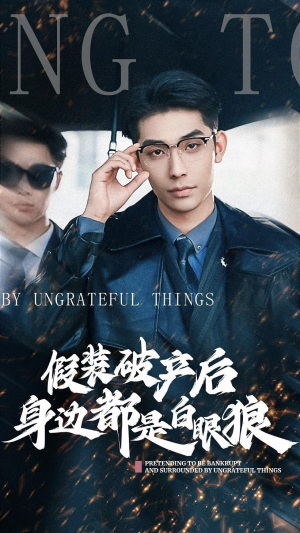 假装破产后发现身边都是白眼狼（36集）短剧追到爽