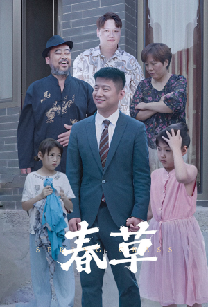 春草（34集）免费热门短剧