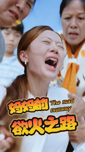 妈妈的浴火之路（35集）全季一次看完