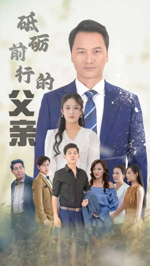 砥砺前行的父亲（80集）无需会员免费看
