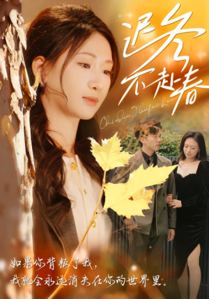 迟冬不赴春（56集）红果短剧免费看