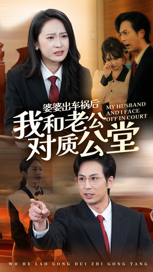 婆婆出车祸后我和老公对质公堂（35集）精彩短剧热播