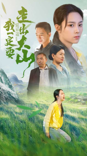 我一定要走出大山（45集）短剧热播抢先看