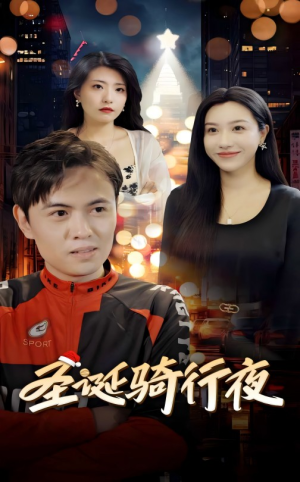 圣诞骑行夜（42集）爆火短剧推荐