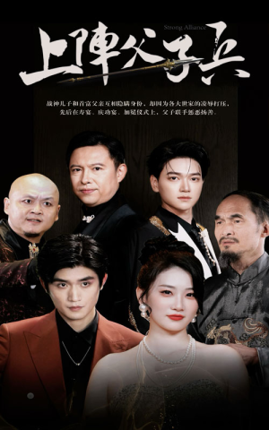 上阵父子兵（81集）剧情简介