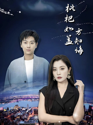 枇杷如盖方知悔（30集）真的太好看了