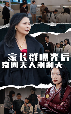 家长群曝光后京圈夫人飒翻天（60集）大结局完美收官