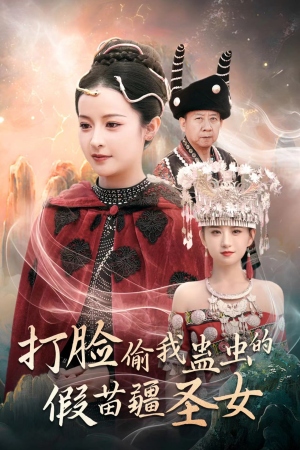 打脸偷我蛊虫的假苗疆圣女（32集）河马免费短剧