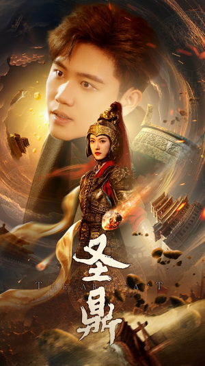 圣鼎（61集）女主角是谁